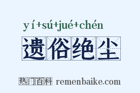 遗俗绝尘是什么意思的图片